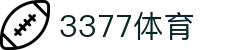 3377体育-全网最有氛围的体育赛事直播平台
